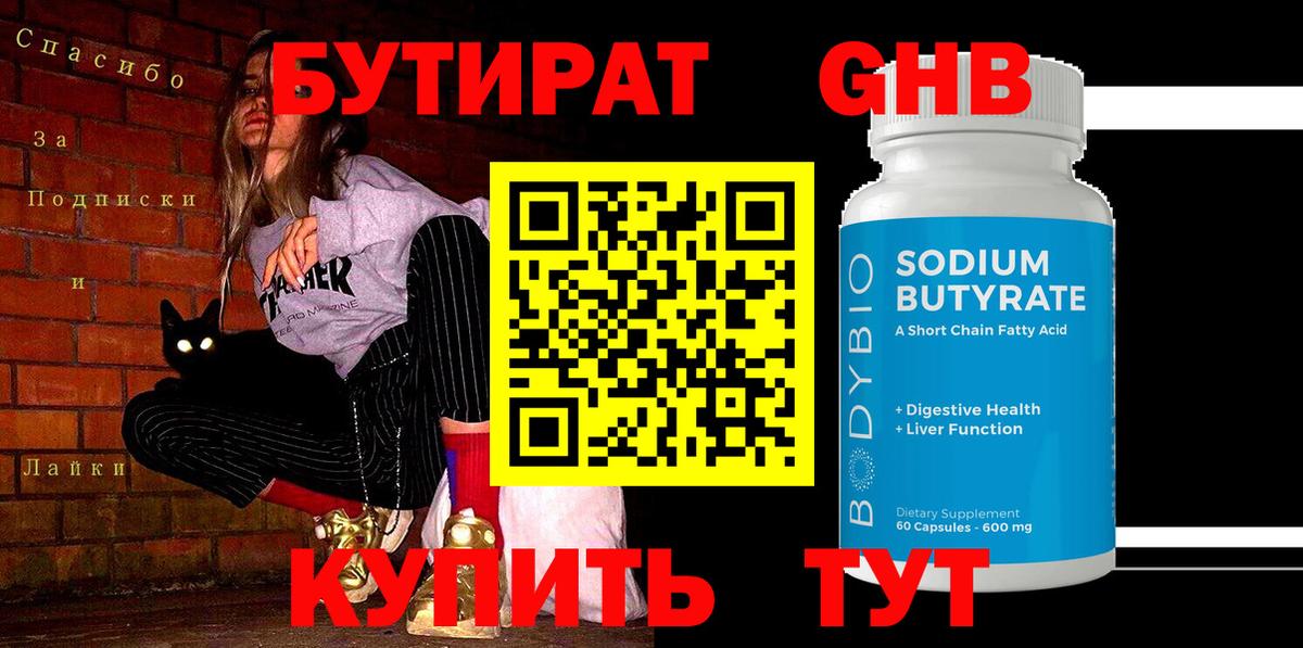 БУТИРАТ оксибутират Курск