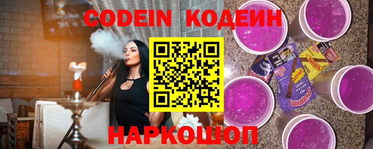 Кодеиновый сироп Lean Purple Drank Курск